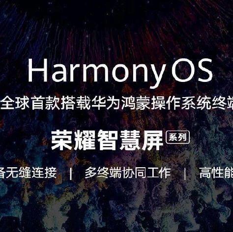 榮耀智慧屏發布 首款搭載鴻蒙系統，開機無廣告引熱議